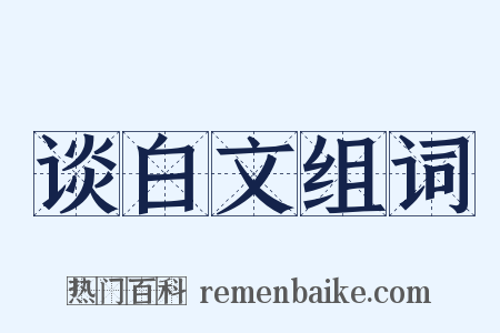 谈白文组词是什么意思的图片